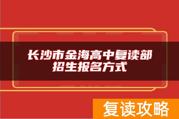 长沙市金海高中复读部招生报名方式