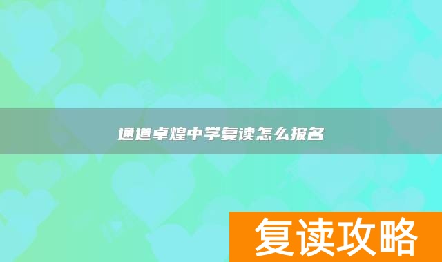 通道卓煌中学复读怎么报名