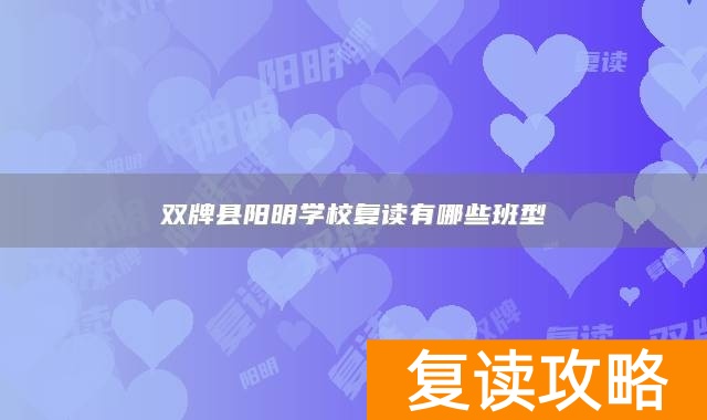 双牌县阳明学校复读有哪些班型