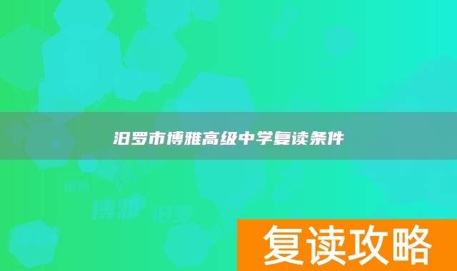 汨罗市博雅高级中学复读条件