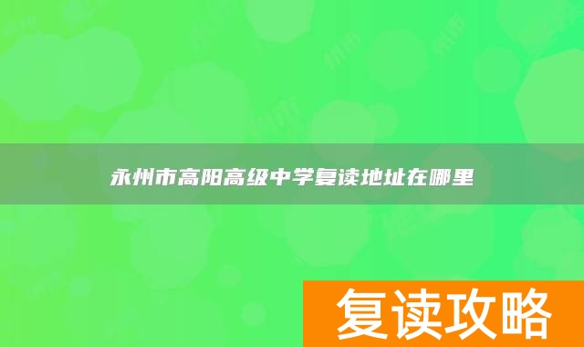 永州市高阳高级中学复读地址在哪里