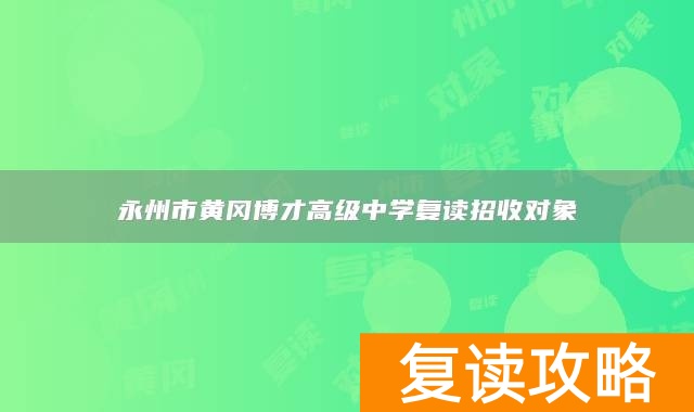永州市黄冈博才高级中学复读招收对象
