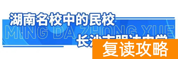 明达复读学校2021复读(明达复读学校招生简章)