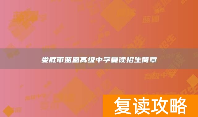 娄底市蓝圃高级中学复读招生简章
