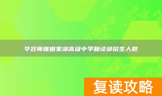 华容师雅田家湖高级中学复读部招生人数