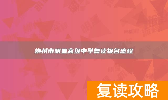 郴州市明星高级中学复读报名流程