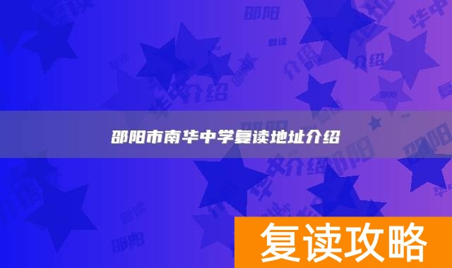 邵阳市南华中学复读地址介绍