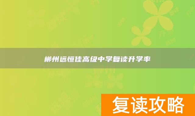 郴州远恒佳高级中学复读升学率