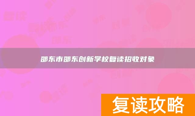 邵东市邵东创新学校复读招收对象