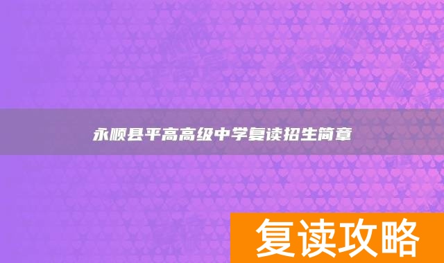 永顺县平高高级中学复读招生简章