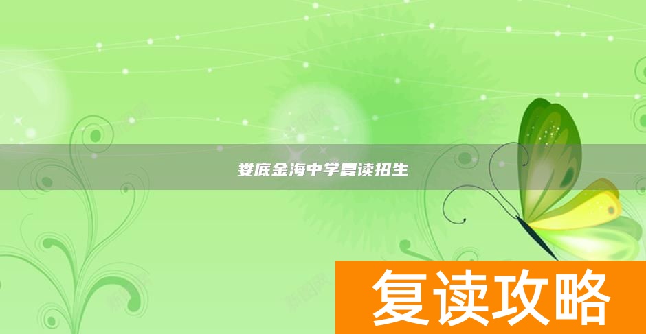 娄底金海中学复读招生