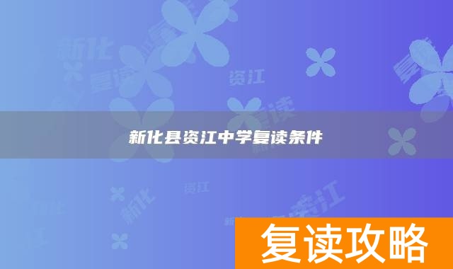 新化县资江中学复读条件