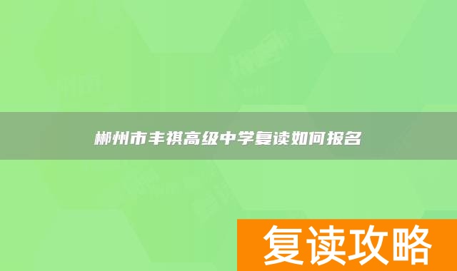 郴州市丰祺高级中学复读如何报名