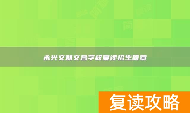 永兴文郡文昌学校复读招生简章