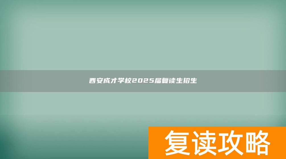 西安成才学校2025届复读生招生