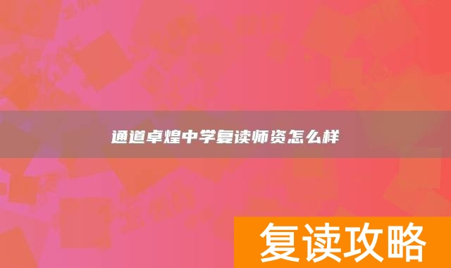 通道卓煌中学复读师资怎么样