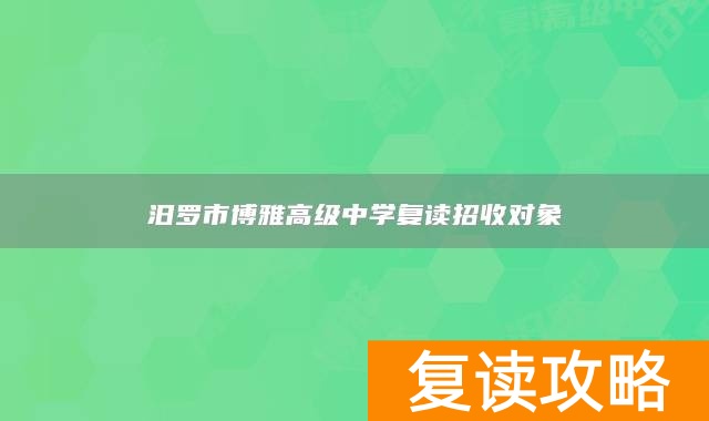 汨罗市博雅高级中学复读招收对象