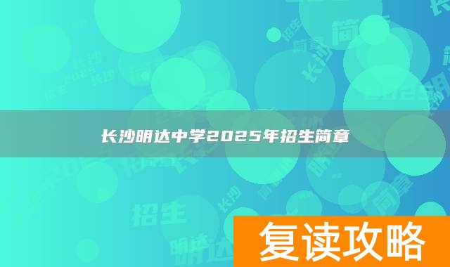 长沙明达中学2025年招生简章
