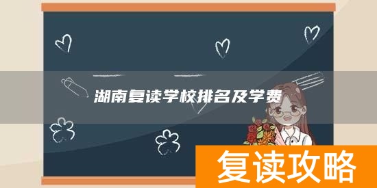 湖南复读学校排名及学费
