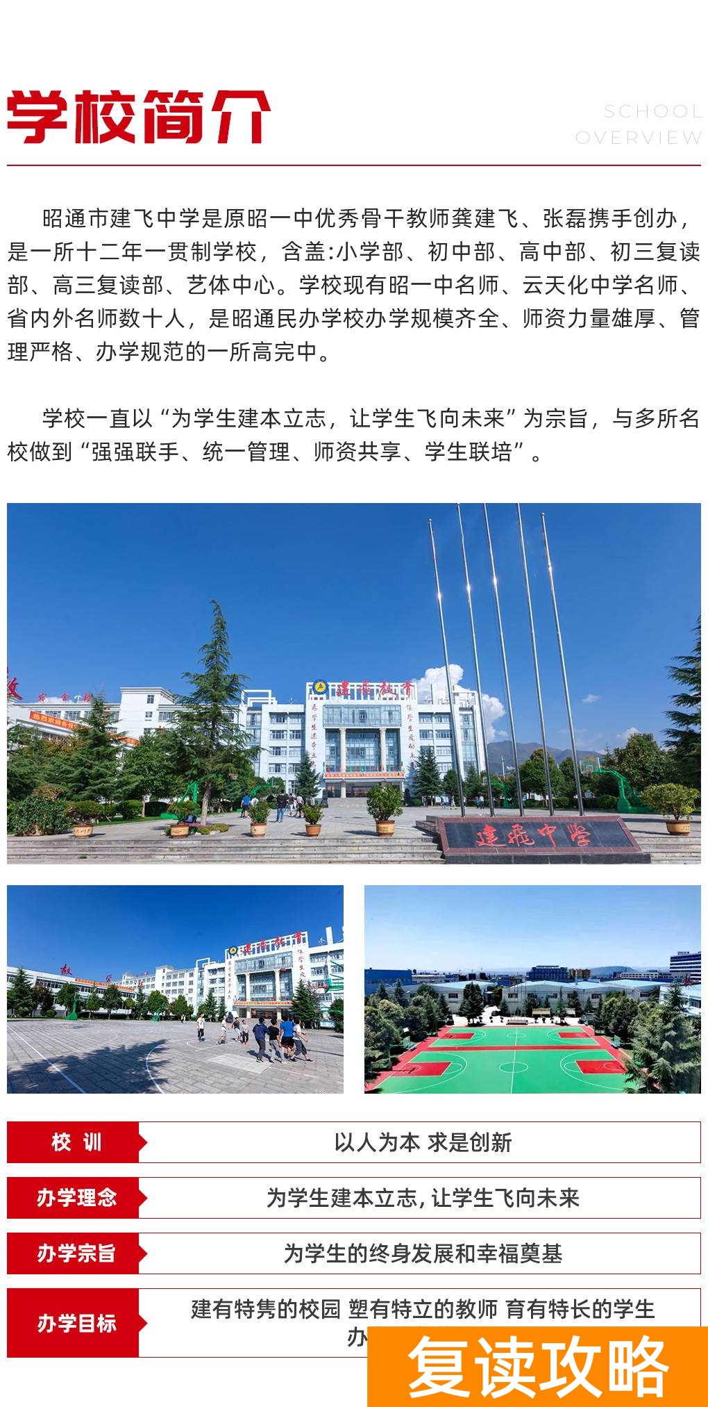 云南口碑最好的高三复读学校（云南昭通建飞中学2022级招生简章）