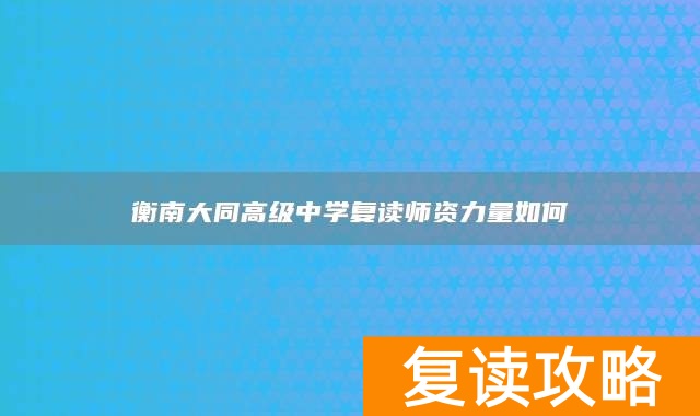 衡南大同高级中学复读师资力量如何