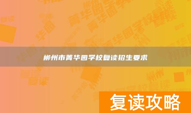 郴州市菁华园学校复读招生要求