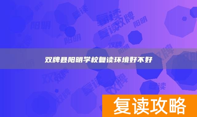 双牌县阳明学校复读环境好不好