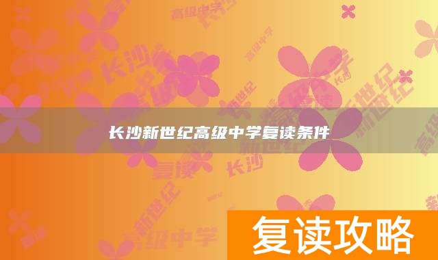 长沙新世纪高级中学复读条件