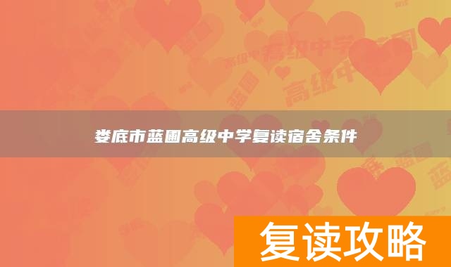 娄底市蓝圃高级中学复读宿舍条件