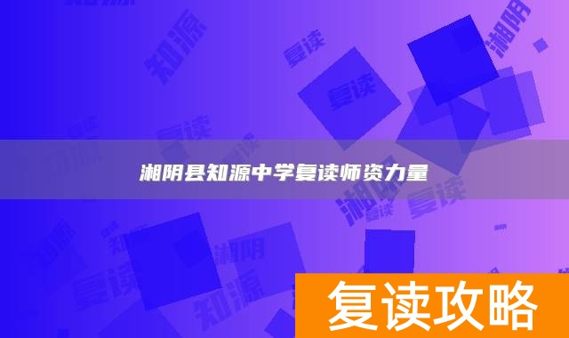 湘阴县知源中学复读师资力量