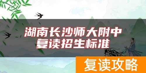 湖南长沙师大附中复读招生标准
