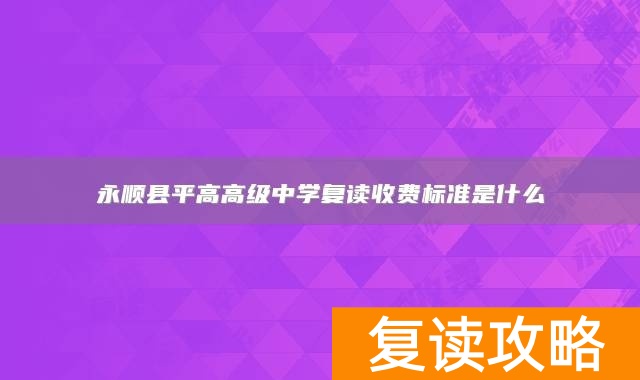 永顺县平高高级中学复读收费标准是什么