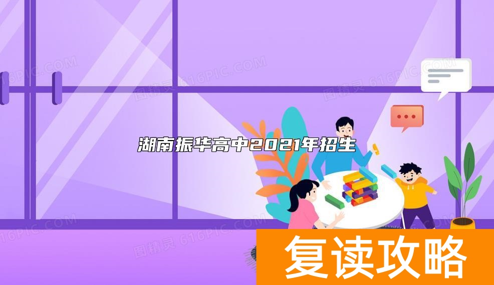 湖南振华高中2021年招生