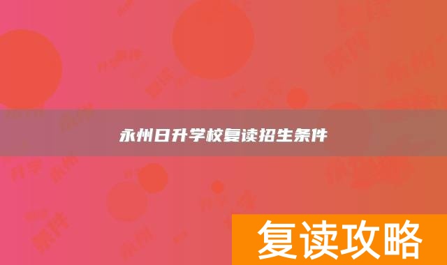 永州日升学校复读招生条件