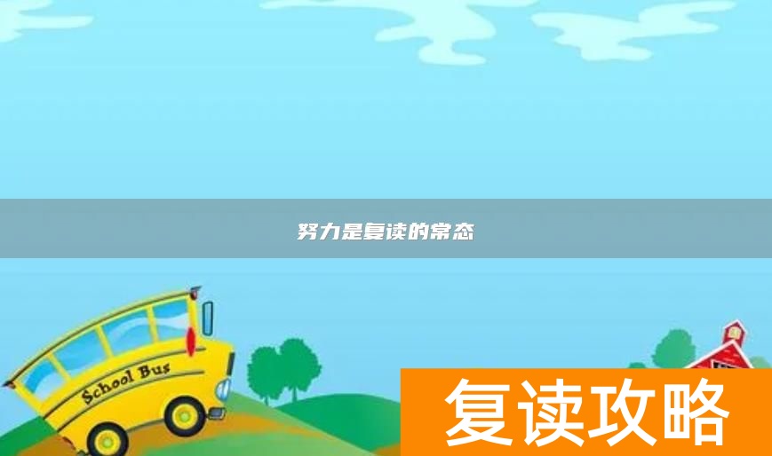 努力是复读的常态