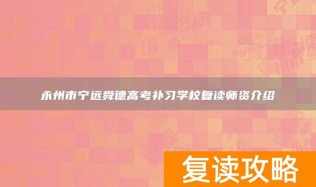 永州市宁远舜德高考补习学校复读师资介绍