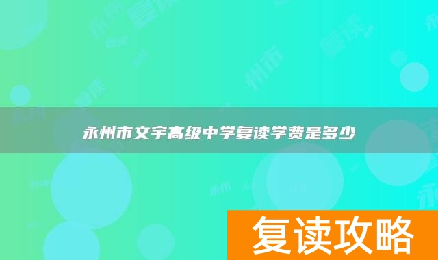 永州市文宇高级中学复读学费是多少