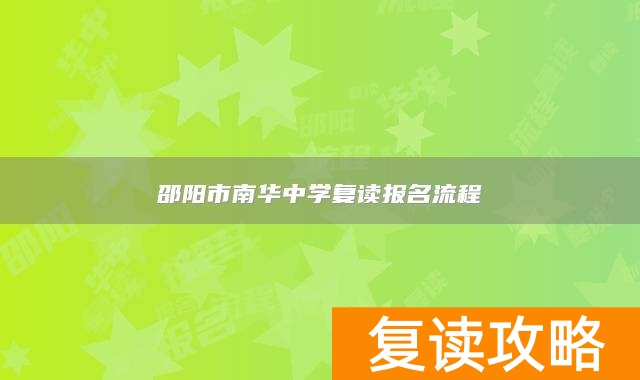 邵阳市南华中学复读报名流程
