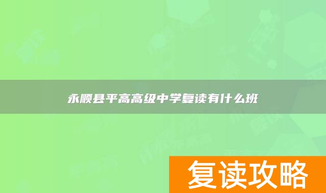 永顺县平高高级中学复读有什么班