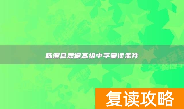 临澧县晟德高级中学复读条件