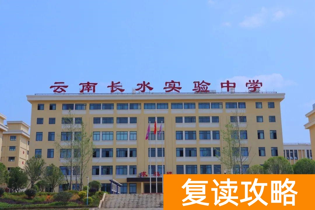 云南正规高三复读学校（云南长水实验中学文山校区2023届高考复读班招生简章）