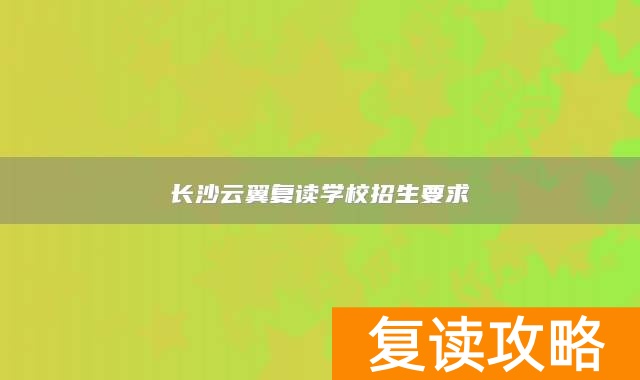长沙云翼复读学校招生要求