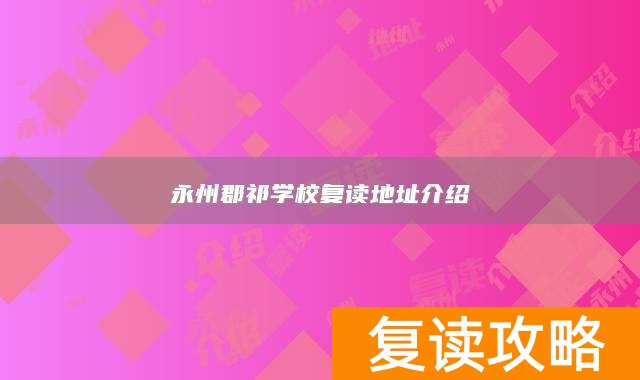 永州郡祁学校复读地址介绍