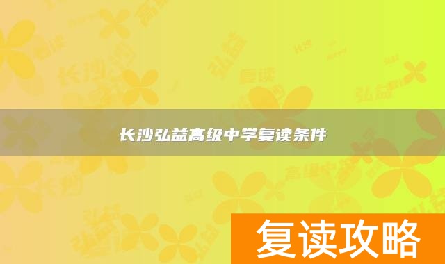 长沙弘益高级中学复读条件
