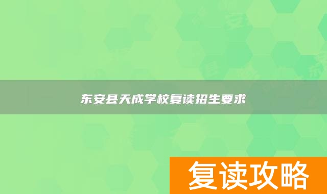 东安县天成学校复读招生要求