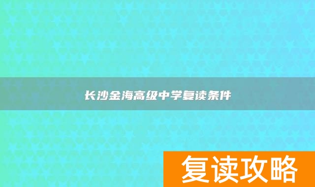 长沙金海高级中学复读条件