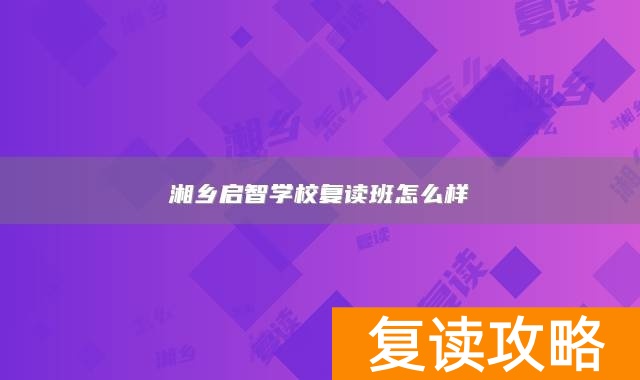 湘乡启智学校复读班怎么样