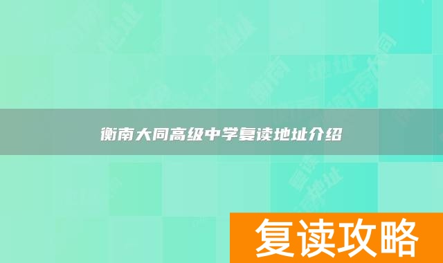 衡南大同高级中学复读地址介绍