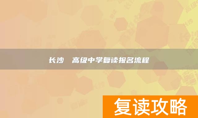 长沙珺琟高级中学复读报名流程