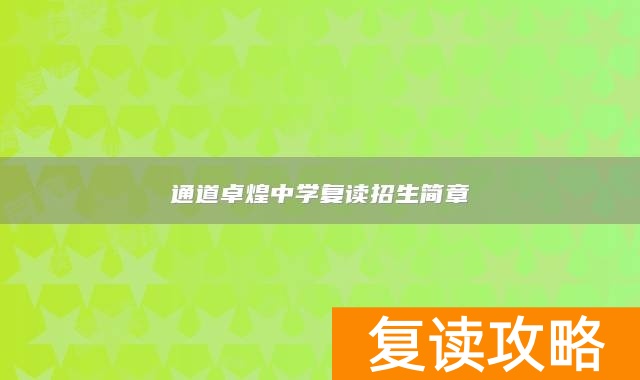 通道卓煌中学复读招生简章